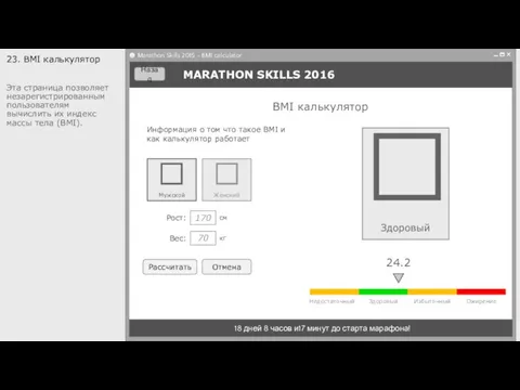 MARATHON SKILLS 2016 18 дней 8 часов и17 минут до старта