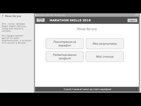 Регистрация на марафон Редактирование профиля MARATHON SKILLS 2016 18 дней 8