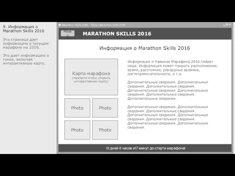 MARATHON SKILLS 2016 18 дней 8 часов и17 минут до старта