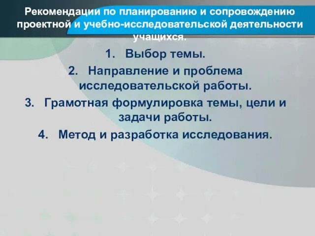 Рекомендации по планированию и сопровождению проектной и учебно-исследовательской деятельности учащихся. Выбор