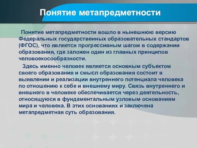 Понятие метапредметности Понятие метапредметности вошло в нынешнюю версию Федеральных государственных образовательных