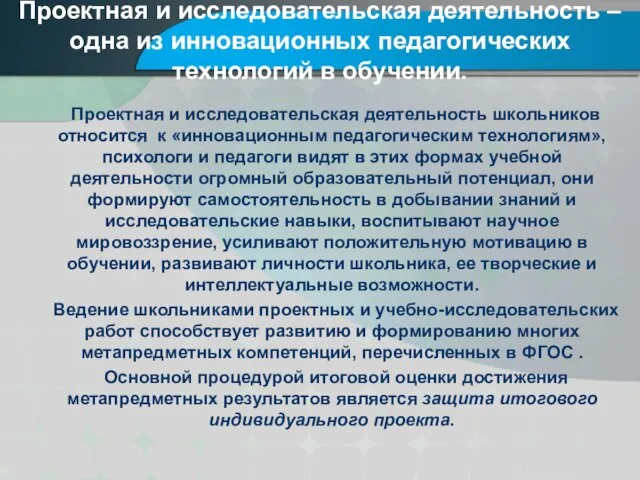 Проектная и исследовательская деятельность –одна из инновационных педагогических технологий в обучении.