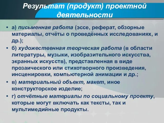 Результат (продукт) проектной деятельности а) письменная работа (эссе, реферат, обзорные материалы,