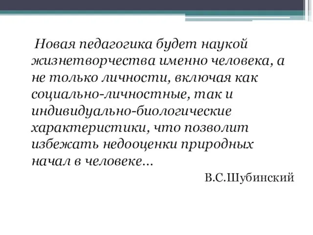 Новая педагогика будет наукой жизнетворчества именно человека, а не только личности,