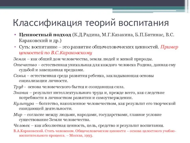 Классификация теорий воспитания Ценностный подход (К.Д.Радина, М.Г.Казакина, Б.П.Битинас, В.С.Караковский и др.)