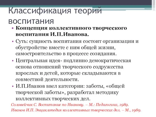 Классификация теорий воспитания Концепция коллективного творческого воспитания И.П.Иванова. Суть: сущность воспитания