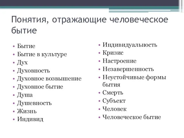 Понятия, отражающие человеческое бытие Бытие Бытие в культуре Дух Духовность Духовное