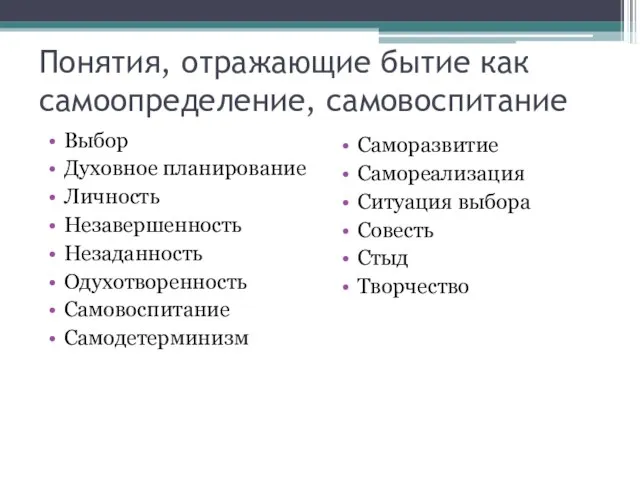 Понятия, отражающие бытие как самоопределение, самовоспитание Выбор Духовное планирование Личность Незавершенность