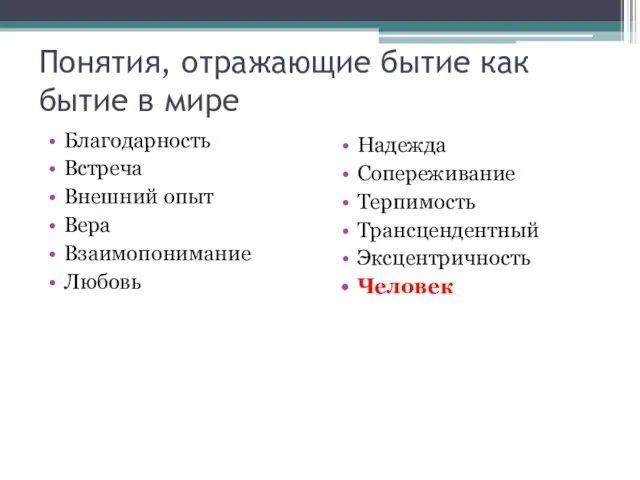 Понятия, отражающие бытие как бытие в мире Благодарность Встреча Внешний опыт