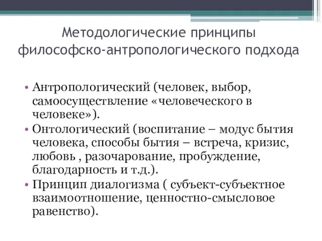 Методологические принципы философско-антропологического подхода Антропологический (человек, выбор, самоосуществление «человеческого в человеке»).