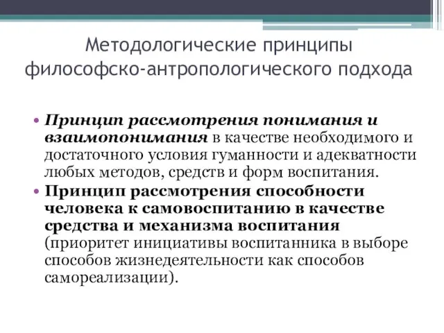 Методологические принципы философско-антропологического подхода Принцип рассмотрения понимания и взаимопонимания в качестве