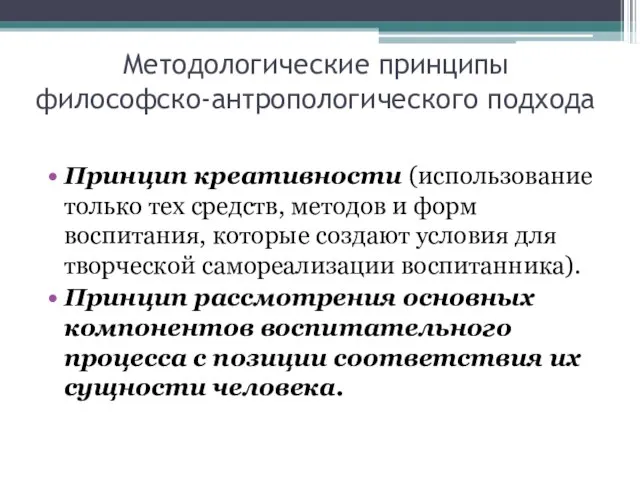 Методологические принципы философско-антропологического подхода Принцип креативности (использование только тех средств, методов