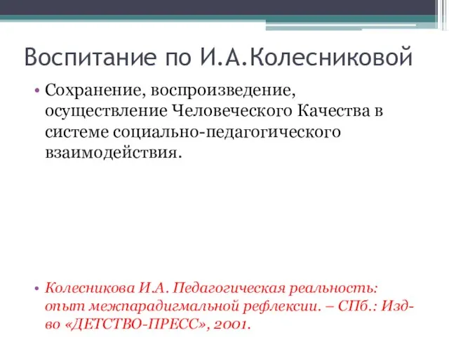 Воспитание по И.А.Колесниковой Сохранение, воспроизведение, осуществление Человеческого Качества в системе социально-педагогического