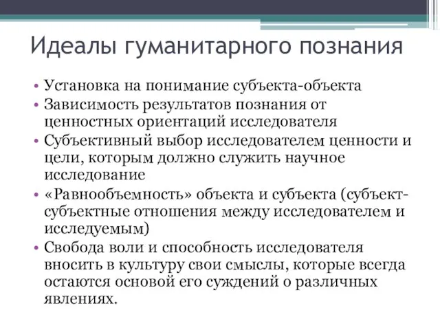 Идеалы гуманитарного познания Установка на понимание субъекта-объекта Зависимость результатов познания от