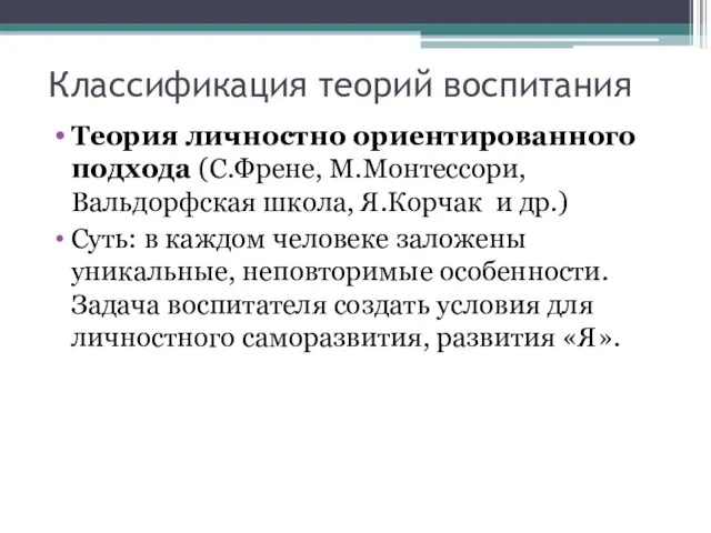 Классификация теорий воспитания Теория личностно ориентированного подхода (С.Френе, М.Монтессори, Вальдорфская школа,