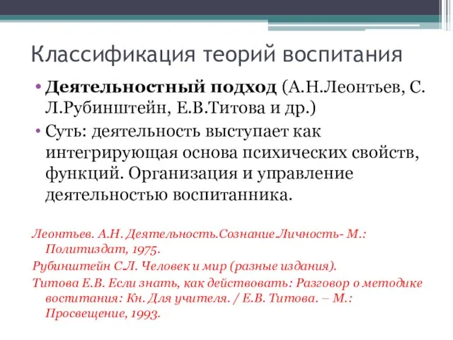 Классификация теорий воспитания Деятельностный подход (А.Н.Леонтьев, С.Л.Рубинштейн, Е.В.Титова и др.) Суть: