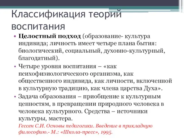 Классификация теорий воспитания Целостный подход (образование- культура индивида; личность имеет четыре