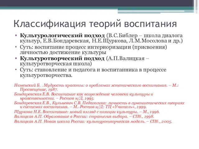 Классификация теорий воспитания Культурологический подход (В.С.Библер – школа диалога культур, Е.В.Бондаревская,