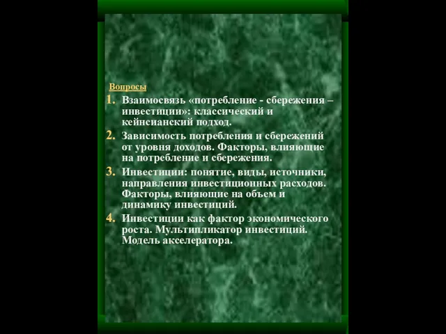 Вопросы Взаимосвязь «потребление - сбережения – инвестиции»: классический и кейнсианский подход.