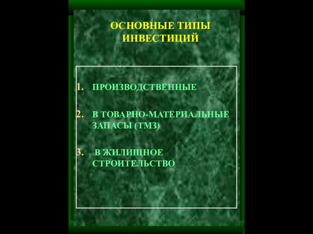 ОСНОВНЫЕ ТИПЫ ИНВЕСТИЦИЙ