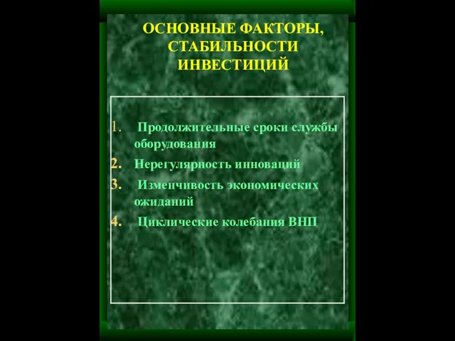 ОСНОВНЫЕ ФАКТОРЫ, СТАБИЛЬНОСТИ ИНВЕСТИЦИЙ