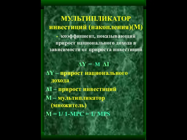 МУЛЬТИПЛИКАТОР инвестиций (накопления)(M) - коэффициент, показывающий прирост национального дохода в зависимости