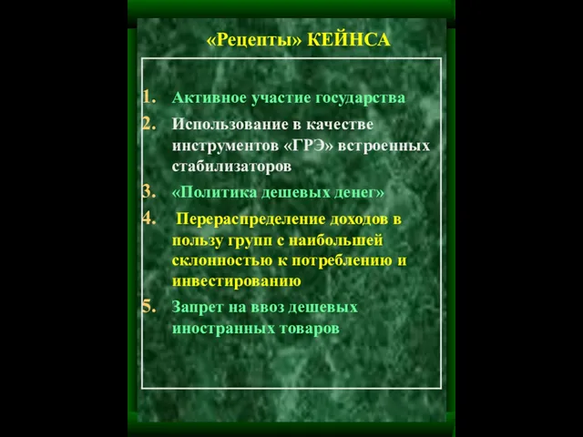 «Рецепты» КЕЙНСА