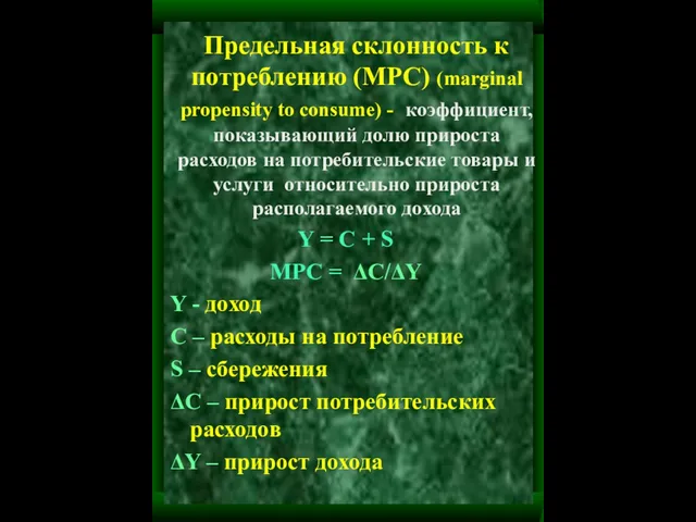 Предельная склонность к потреблению (MPC) (marginal propensity to consume) - коэффициент,