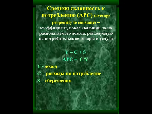 Средняя склонность к потреблению (APC) (average propensity to consume) – коэффициент,