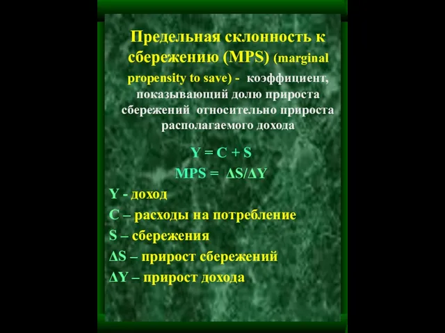 Предельная склонность к сбережению (MPS) (marginal propensity to save) - коэффициент,