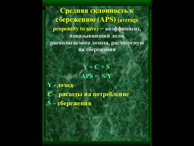 Средняя склонность к сбережению (APS) (average propensity to save) – коэффициент,