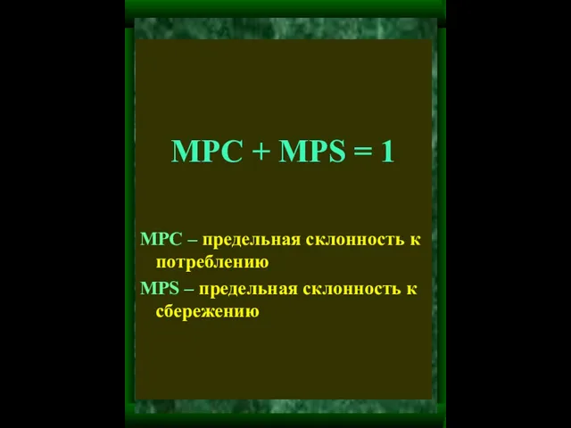 MPC + MPS = 1 MPC – предельная склонность к потреблению