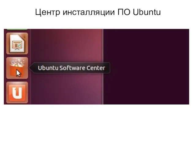 Центр инсталляции ПО Ubuntu