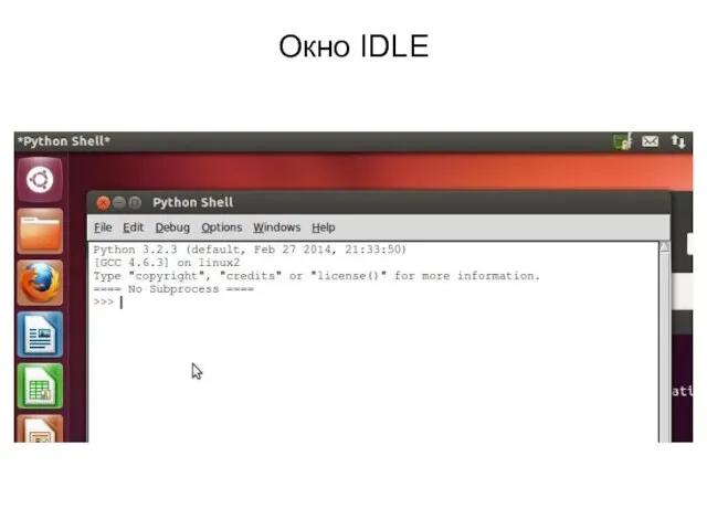 Окно IDLE