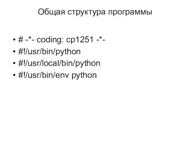 Общая структура программы # -*- coding: cp1251 -*- #!/usr/bin/python #!/usr/local/bin/python #!/usr/bin/env python