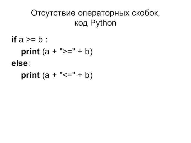 Отсутствие операторных скобок, код Python if a >= b : print