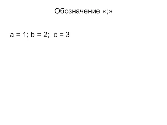 Обозначение «;» a = 1; b = 2; с = 3