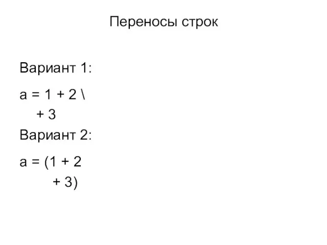 Переносы строк Вариант 1: a = 1 + 2 \ +