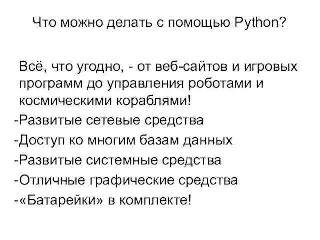 Что можно делать с помощью Python? Всё, что угодно, - от