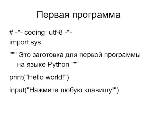 Первая программа # -*- coding: utf-8 -*- import sys """ Это