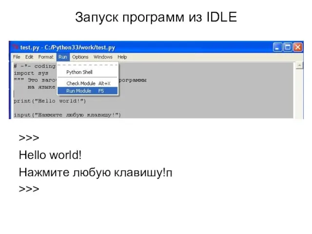 Запуск программ из IDLE >>> Hello world! Нажмите любую клавишу!п >>>