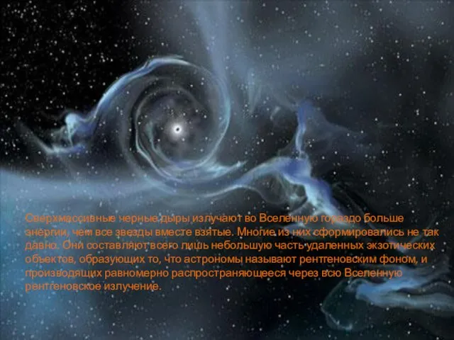 Сверхмассивные черные дыры излучают во Вселенную гораздо больше энергии, чем все