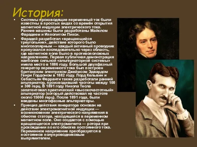 История: Системы производящие переменный ток были известны в простых видах со