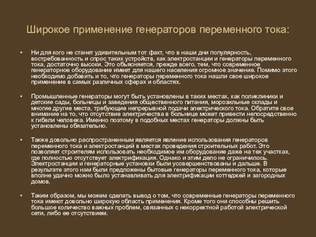 Широкое применение генераторов переменного тока: Ни для кого не станет удивительным