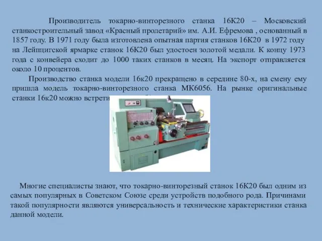 Производитель токарно-винторезного станка 16К20 – Московский станкостроительный завод «Красный пролетарий» им.