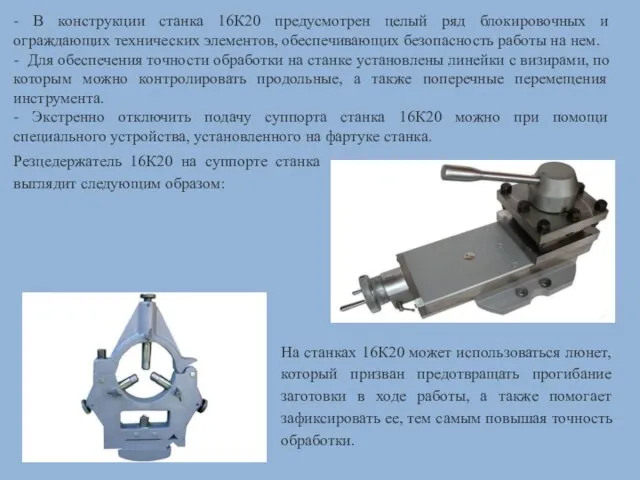 - В конструкции станка 16К20 предусмотрен целый ряд блокировочных и ограждающих