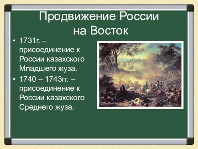 Продвижение России на Восток 1731г. – присоединение к России казахского Младшего