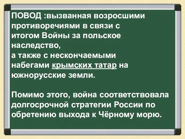 ПОВОД :вызванная возросшими противоречиями в связи с итогом Войны за польское