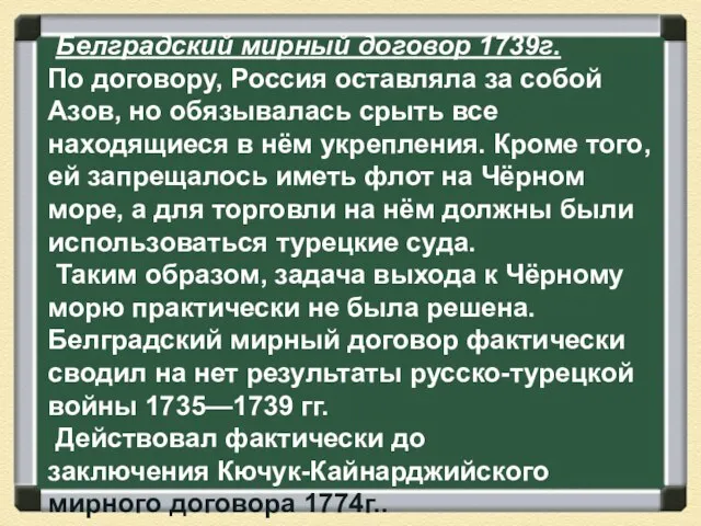 Белградский мирный договор 1739г. По договору, Россия оставляла за собой Азов,