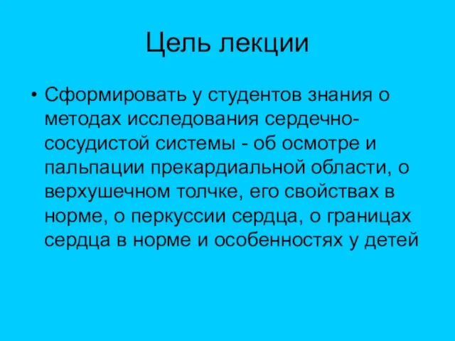 Цель лекции Сформировать у студентов знания о методах исследования сердечно-сосудистой системы